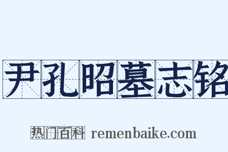 尹孔昭墓志铭是什么意思的图片